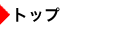 �g�b�v