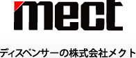 ディスペンサーの株式会社メクト