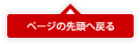 このページの先頭へ戻る