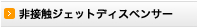 非接触ジェットディスペンサー