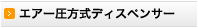 エアー圧方式ディスペンサー