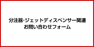 分注器・ジェットディスペンサー関連 お問い合わせフォーム