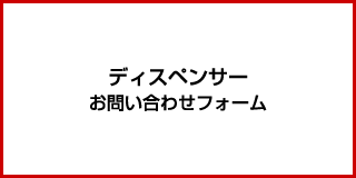 ディスペンサー お問い合わせフォーム