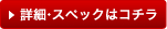 詳細・スペックはコチラ